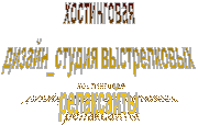 хостинговая
дизайн_студия выстрелковых
релаксайты