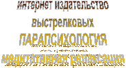 интернет издательство
выстрелковых
ПАРАПСИХОЛОГИЯ
медитативная релаксация